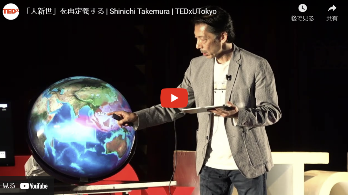 TEDxUTokyo 竹村 眞一登壇動画 |「人新世」を再定義する