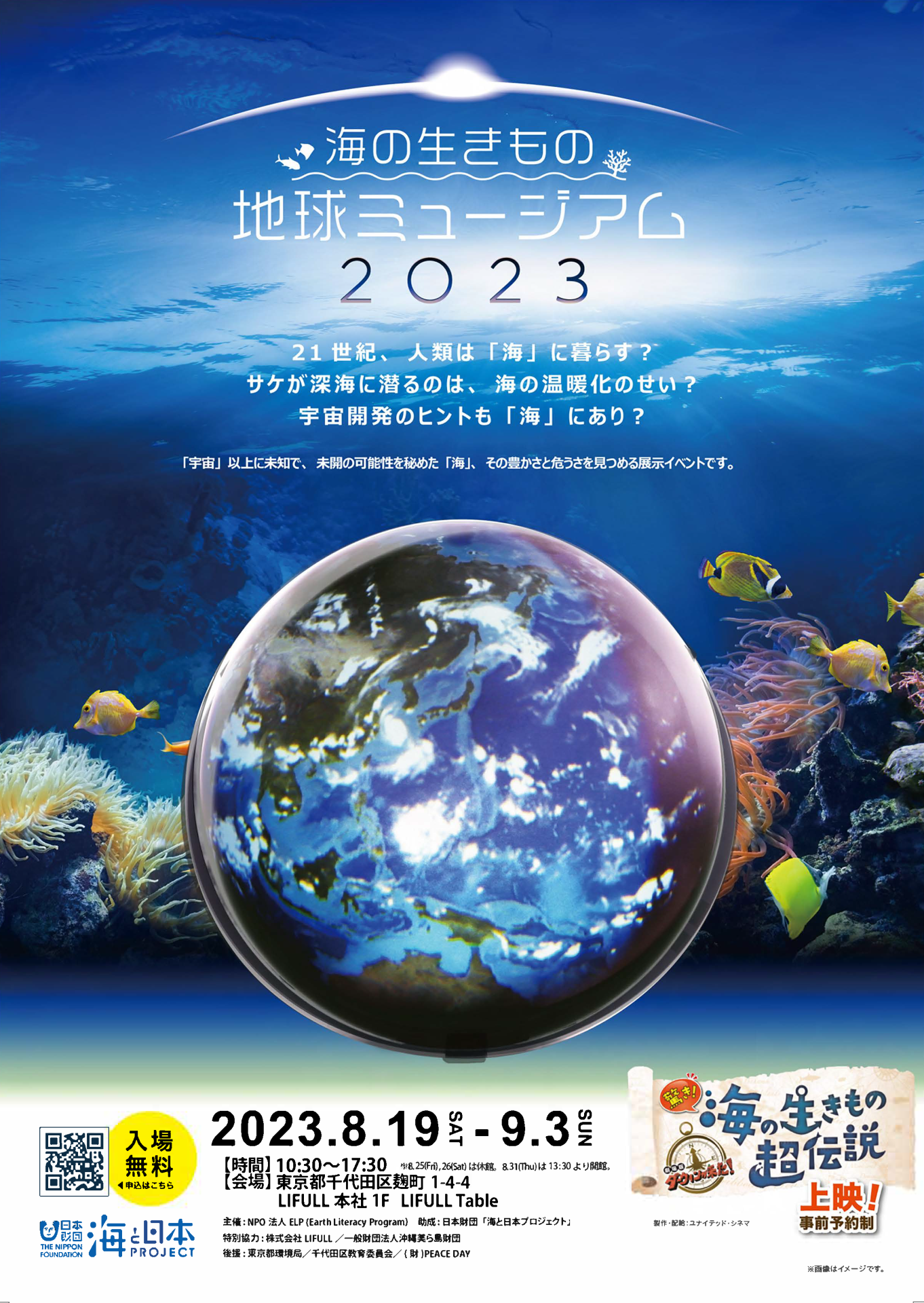 「海の生きもの地球ミュージアム2」が8月19日より開幕